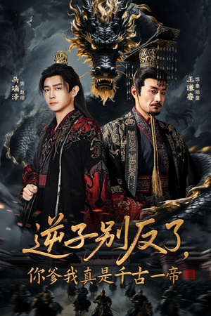 【逆子别反了，你爹我真是千古一帝】143集全网短剧免费畅看