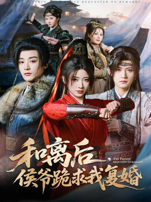 【和离后，侯爷跪求我复婚】66集短剧免费全集观映