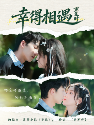 【幸得相遇重生时】57集短剧免费完整收看