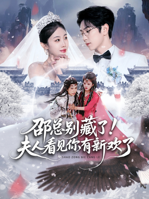 【邵总别藏了！夫人看见你有新欢了】70集短剧资源免费在线看