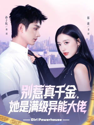 【别惹真千金她是满级异能大佬】81集在线短剧免费完整观看