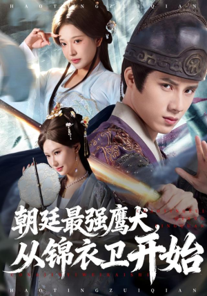 【朝廷最强鹰犬从锦衣卫开始】83集全集短剧免费畅享观看