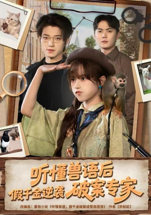 【听懂兽语后，假千金逆袭破案专家】80集短剧免费畅享全集看