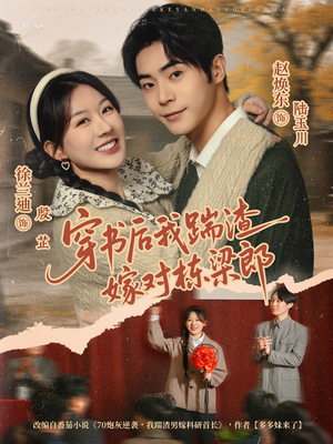 【穿书后我踹渣嫁对栋梁郎】61集短剧免费全集细览