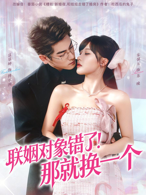 【联姻对象错了！那就换一个】93集短剧免费在线高清看