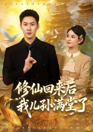 【修仙回来后我儿孙满堂了】80集短剧免费全集观览