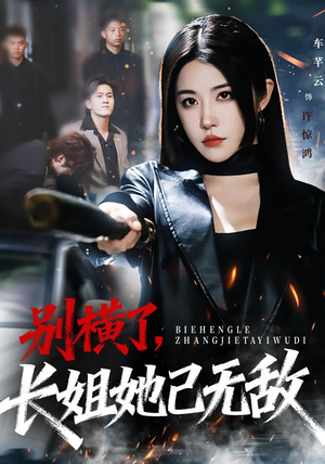 【别横了长姐她已无敌】75集免费短剧全集随心赏