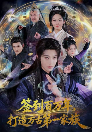 【签到百万年，打造万古第一家族】84集热门短剧在线免费观