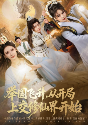 【举国飞升从开局上交修仙界开始】81集短剧全集在线免费看