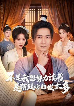 【不是我想努力读书是朝廷发媳妇太多】80集短剧免费全集线上赏