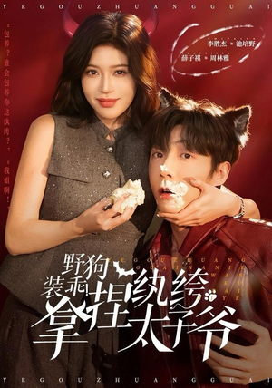 【野狗装乖！拿捏纨绔太子爷】80集短剧免费完整版在线看