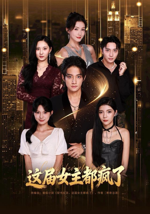 【这届女主都疯了】80集短剧在线高清观看