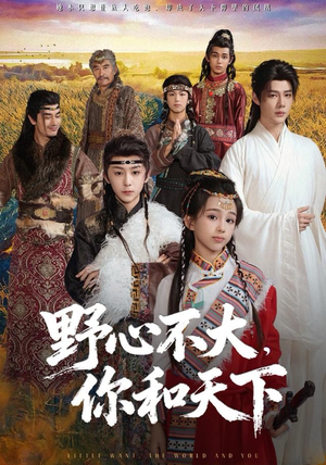 【野心不大，你和天下】82集短剧免费完整观看