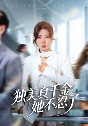 【办公室改婚房？大小姐我不忍了】61集免费短剧随时看