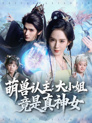 【萌兽认主：大小姐竟是真神女】80集短剧全集免费在线赏