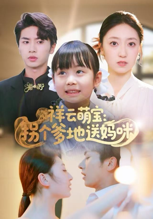 【祥云萌宝：拐个爹地送妈咪】65集全集短剧免费在线看