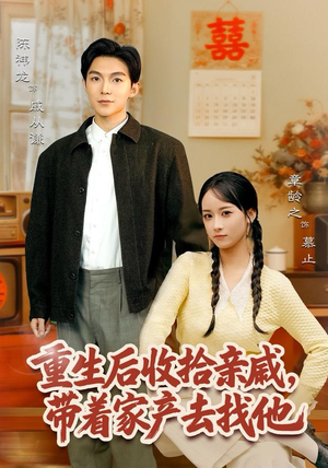 【重生后收拾亲戚，带家产去找他】80集免费短剧在线随心看