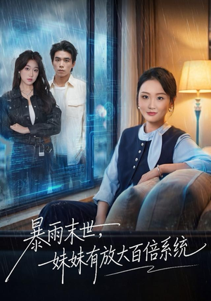 【暴雨末世，妹妹有放大百倍系统】60集夸克网盘短剧免费看