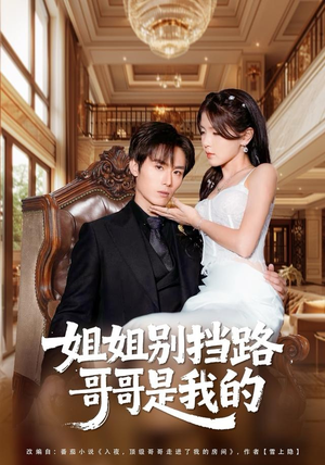 【姐姐别挡路，哥哥是我的】80集短剧免费在线完整观看