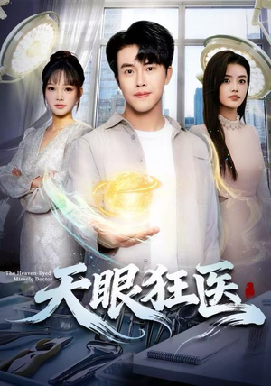 【天眼狂医】62集短剧在线免费赏看
