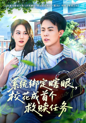 【系统绑定瞎，眼校花成首个救赎任务】80集短剧免费全集在线赏