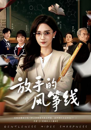 【放手的风筝线】60集在线短剧免费畅快看