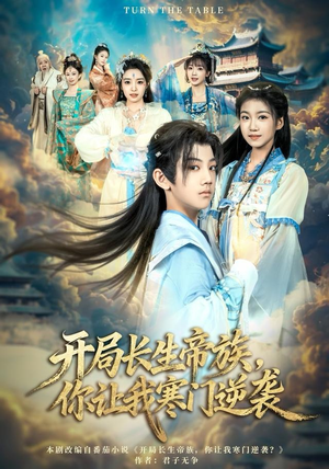 【开局长生帝族，你让我寒门逆袭】80集在线免费观短剧全集