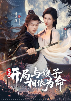 【长生开局与嫂子相依为命】80集短剧免费全集览看