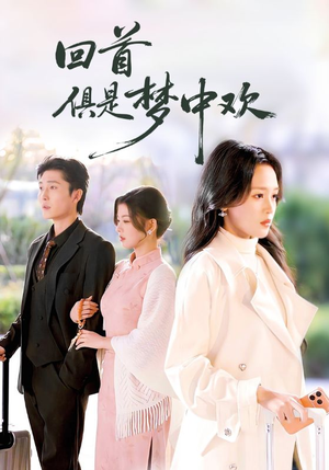 【回首俱是梦中欢】82集短剧完整版在线免费看