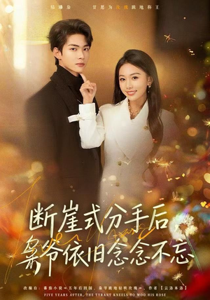 【断崖式分手后，枭爷依旧念念不忘】66集短剧免费在线追着看