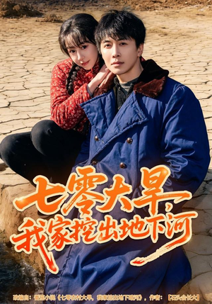 【七零大旱，我家挖出地下暗河】82集全集在线免费看短剧