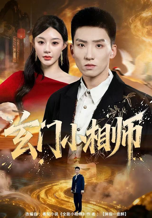 【玄门小相师】81集在线短剧免费畅看