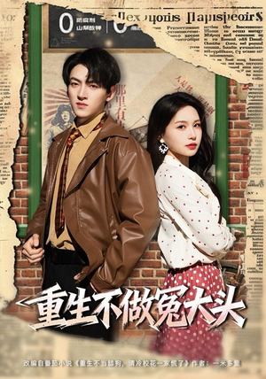 【重生不做冤大头】83集高清短剧免费观赏