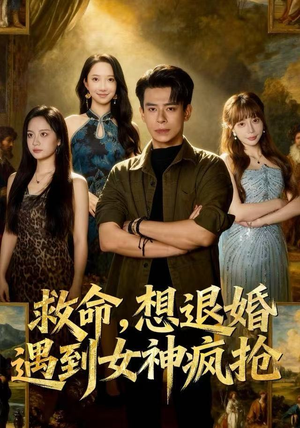 【救命，想退婚遭到女神疯抢】79集免费短剧全集畅享观看