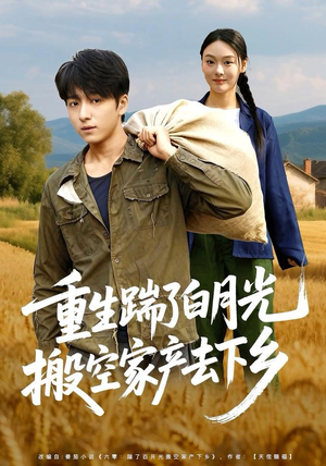 【重生踹了白月光搬空家产去下乡】81集短剧在线免费完整观赏