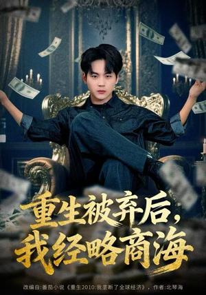 【重生被弃后，我经略商海】80集短剧资源免费随心看