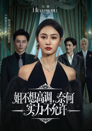 【姐不想高调，奈何实力不允许】75集短剧免费在线全集直看