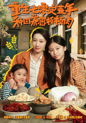 【重生七零灾荒年，种田养崽顿顿肉】63集在线免费短剧全集看