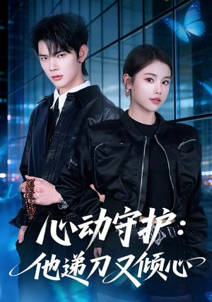 【心动守护：他递刀又倾心】62集短剧在线免费畅看