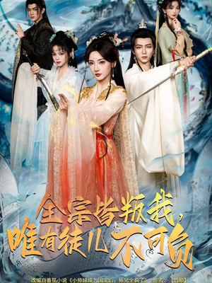 【全宗皆叛我，唯有徒儿不可负】61集短剧全集高清畅看