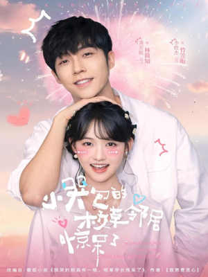 【小哭包的校草邻居惊呆了】82集短剧免费全集瞧遍