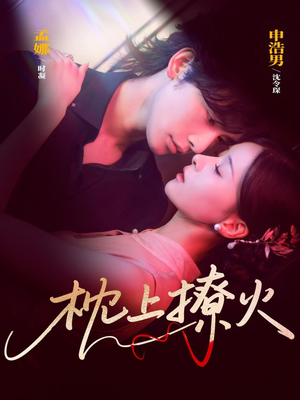 【枕上撩火】80集短剧全集免费看不停