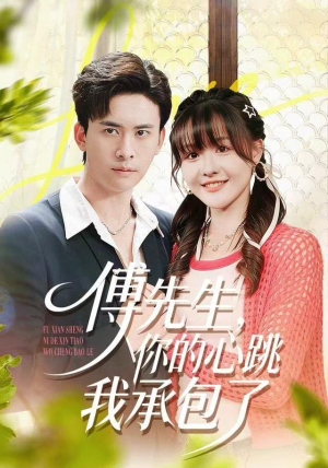 【傅先生，你的心跳我承包了】100集短剧免费在线全集看