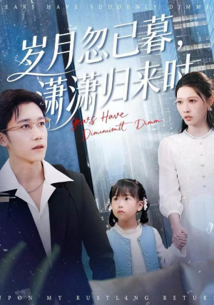 【岁月忽已暮，潇潇归来时】100集免费短剧全集赏阅