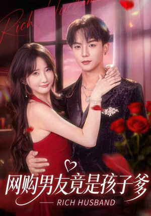 【网购男友竟是孩子爹】82集短剧免费在线全集赏看