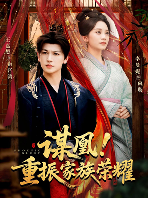 【谋凰！重振家族荣耀】60集全网短剧免费观看