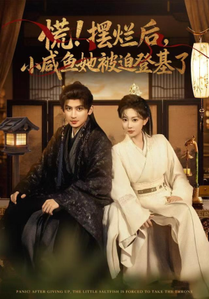 【慌摆烂后小咸鱼她被迫登基了】74集短剧在线免费赏观