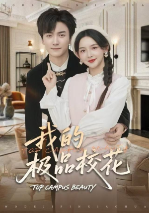 【我的极品校花】80集免费短剧全集畅快看