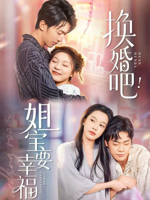 【换婚吧！姐宝要幸福】81集高清短剧在线畅享