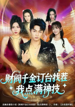 【财阀千金订台找茬，我点满神技】80集短剧免费高清观看